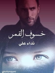 خسوف القمر