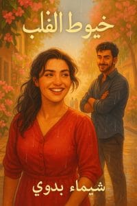 خيوط القلب