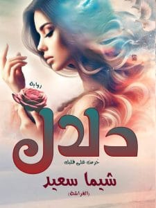 دلال (حرمت على قلبك)