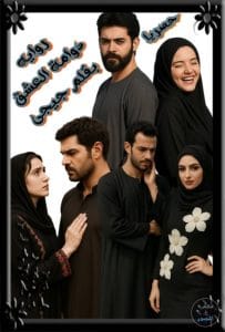 دوامة العشق