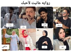 رواية عانيت لأحبك