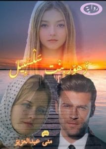 زهور بنت سلسبيل