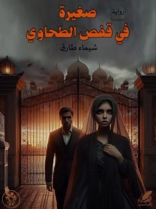 صغيرة في قفص الطحاوي