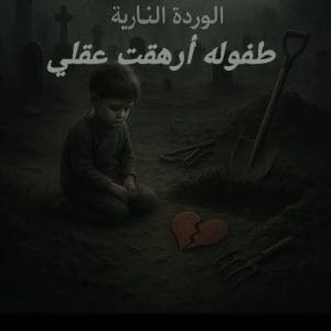 طفوله ارهقت عقلي