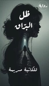 ظل البراق