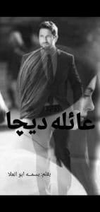 عائله ديجا