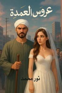 عروس العمده