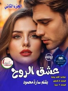 عشق الروح 2