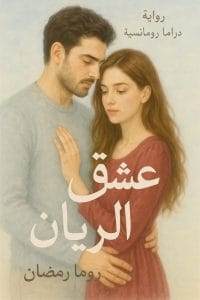 عشق الريان