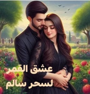عشق القمر
