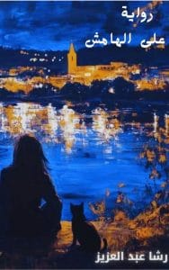 على الهامش