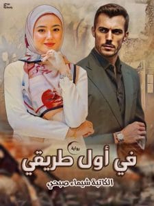 في أول طريقي