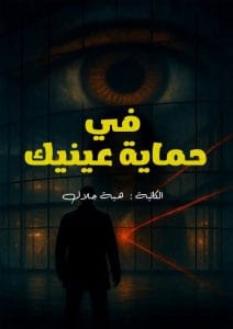 في حماية عينيك