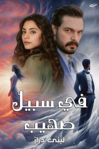 في سبيل صهيب الجزء الثاني
