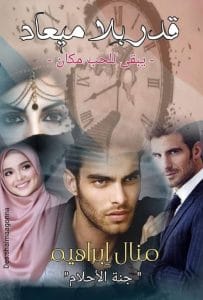 قدر بلا ميعاد