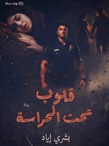 قلوب تحت الحراسه