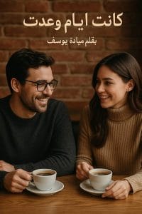 كانت أيام وعدت