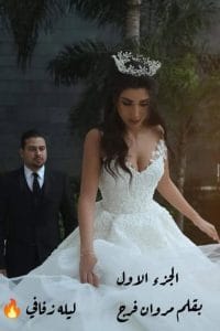 ليله زفافي