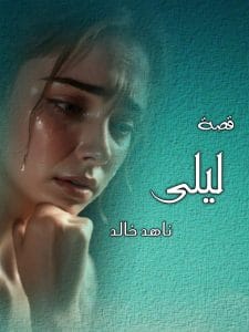 ليلى