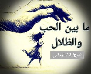 ما بين الحب والظلال