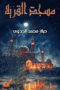 مسجد القرية