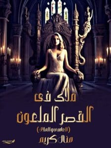 ملاك في القصر الملعون