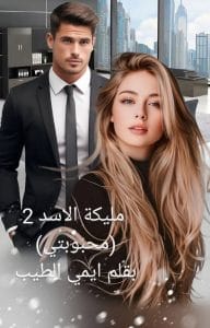 مليكة الاسد 2 (محبوبتي)