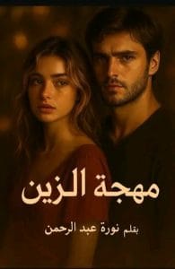 مهجة الزين
