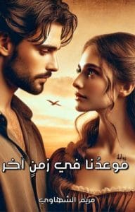 موعدنا في زمن آخر