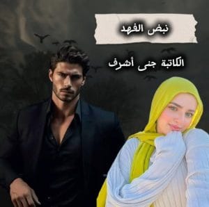 نبض الفهد