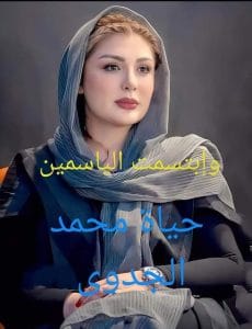 وابتسمت الياسمين