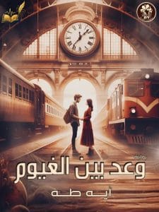 وعد بين الغيوم
