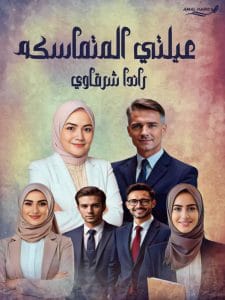 عيلتي المتماسكة